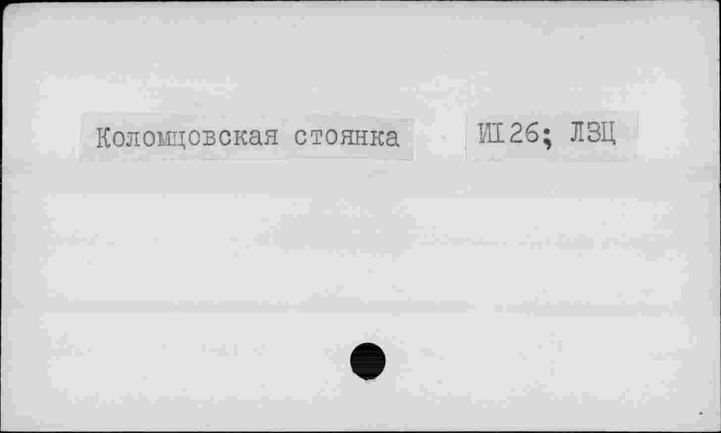 ﻿Коломцовская стоянка
И126; ЛЗЦ